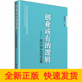 創(chuàng)業(yè)該有的邏輯——致大學(xué)生創(chuàng)業(yè)者