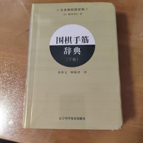 围棋手筋辞典（上卷）