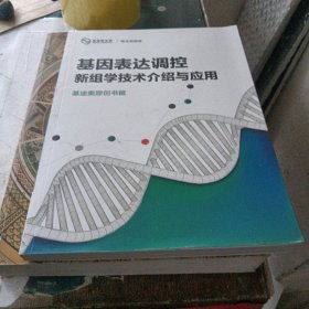基因表达调控新组学技术介绍与应用