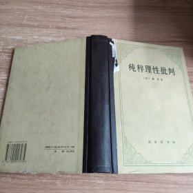 纯粹理性批判