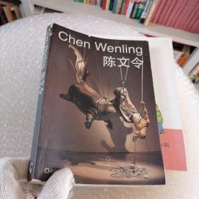 Chen Wenling 陈文令 签赠本