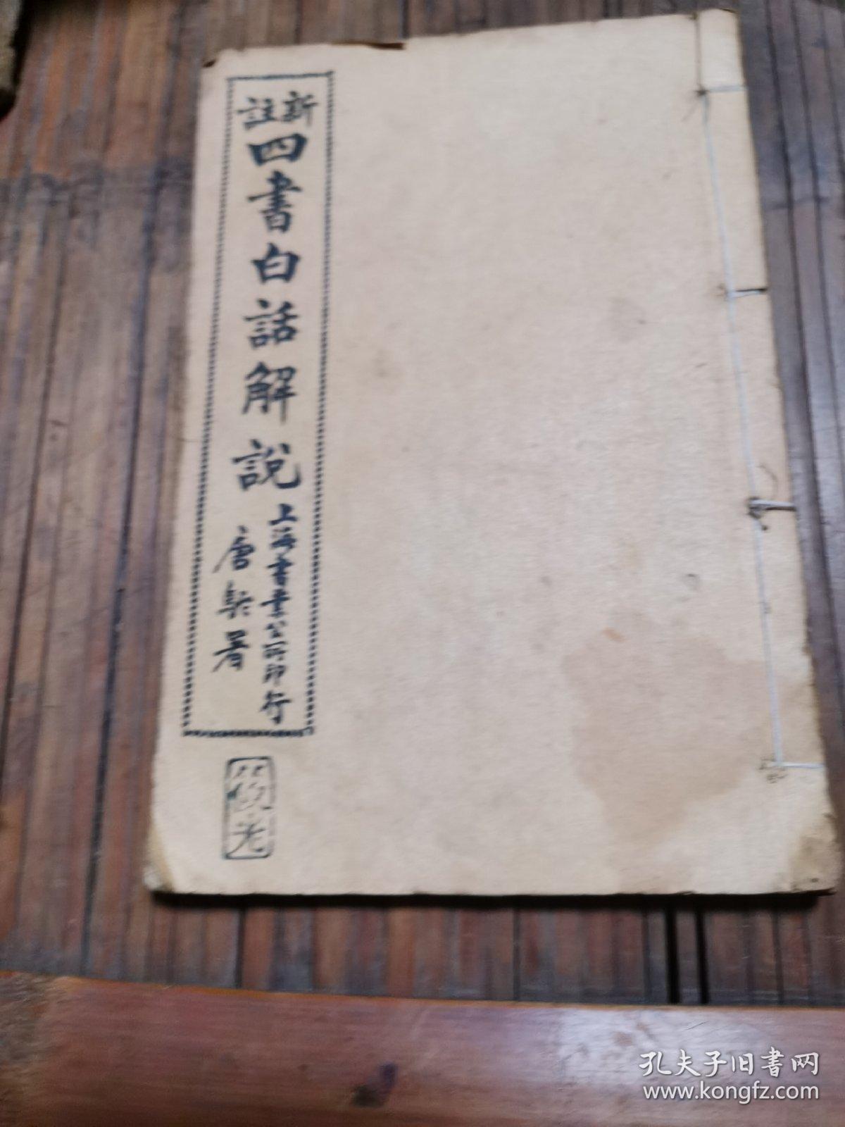 四书白活解说