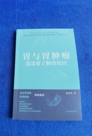 胃与胃肿瘤:您需要了解的知识