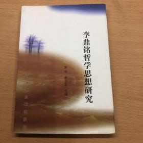 李鼎铭哲学思想研究