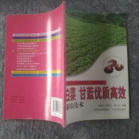 正版全新 中原农民出版社  白菜 甘蓝优质高效技术