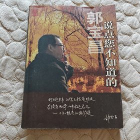 说点您不知道的【郭宝昌签名本】