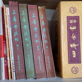 三希堂法帖