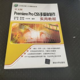 计算机基础与实训教材系列：中文版Premiere Pro CS5多媒体制作实用教程