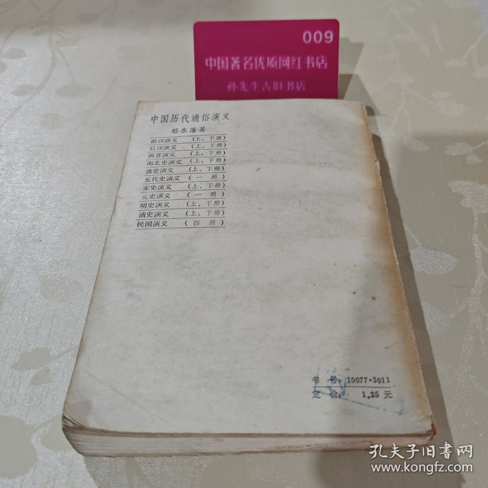 唐史演义下册H5605