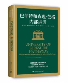 巴菲特和查理·芒格内部讲话（全球投资人的“朝圣之旅”，不能错过的财富智慧宝典！）