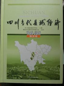 四川当代县域经济. 雅安卷