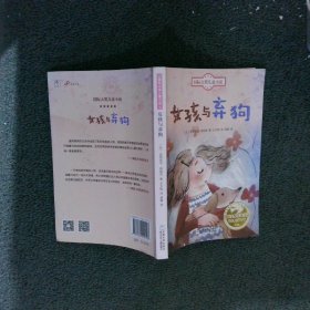 浙少版国际大奖儿童小说第2辑女孩与弃狗