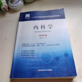 卫生部规划教材同步精讲精练:内科学（第8版）