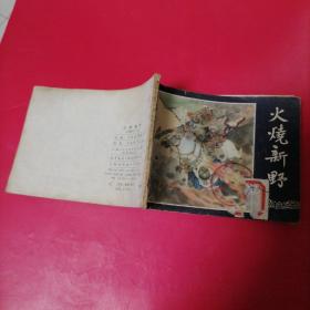 老版连环画 （火烧新野）三国演义之19，上海人民美术出版社，1979年，二版三印，打孔书，缺失第一页