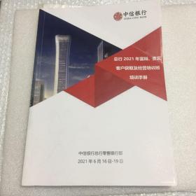 总行2021年富裕、贵宾客户获取及经营培训班培训手册