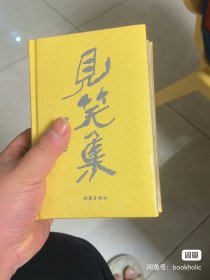 黄永玉最新诗集：见笑集（亲绘内外封，赠2张木刻纪念票平装）