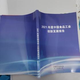 2021年度中国食品工业创新发展报告