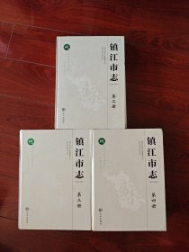 镇江市志 第二三四册 3册合售