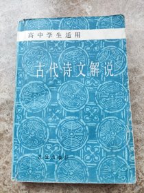 《古代诗文解说》高中学生适用。陈万山，郭志超著。