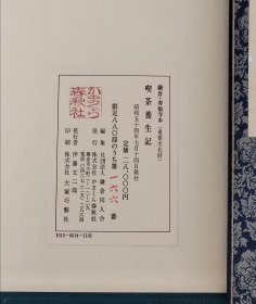 荣西禅师：吃茶养生记  一函2册(珂罗版复制线装本+精装本解说)  限定880部之166  大塚巧艺社1979年