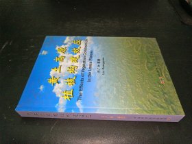 黃土高原植被構建效應