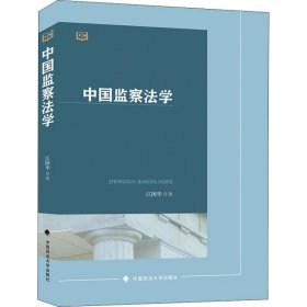 中国监察法学
