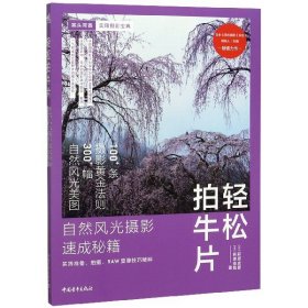 轻松拍牛片——自然风光摄影速成秘籍：实践准备、拍摄、RAW显像技巧精粹