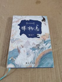 博物志（插图本）