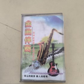 黑卡磁带---金曲伴奏《二》，请买家看好图下单，免争议，确保正常播放发货，一切以图为准。