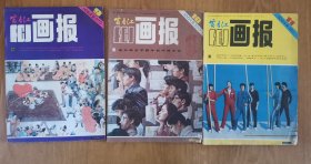 富春江画报 1984年9、10、11 三期