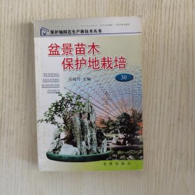 盆景苗木保護地栽培