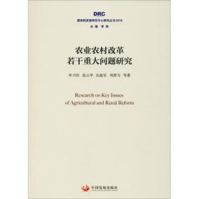 农业农村改革若干重大问题研究 政治理论 叶兴庆,张云华,伍振军 等 新华正版