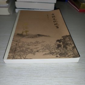 南怀瑾作品集（新版）：中国文化泛言