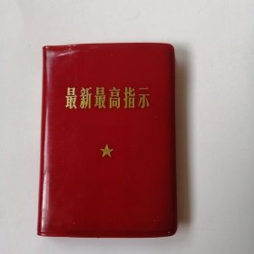 最新最高指示