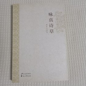 咏真诗草，签赠本