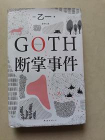 GOTH断掌事件（黑乙一巓峰作，絶版10年完整回归，新增2万字番外！）