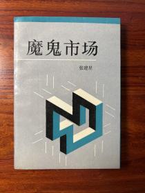 魔鬼市场-张建星-《记者·文化·时代》丛书-生活·读书·新知三联书店-1989年5月北京一版一印