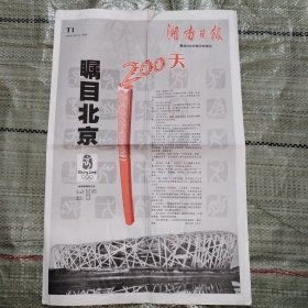 湖南日报2008年1月21日奥运200天倒计时特刊