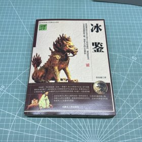 冰鉴