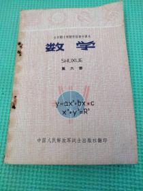 全日制十年制学校初中课本数学第六册