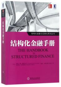结构化金融手册