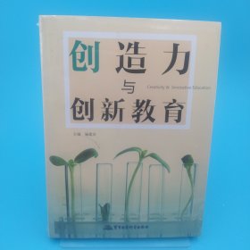 创造力与创新教育