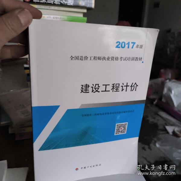 造价工程师2017教材  建设工程计价