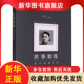 世事如戲 劉少匆劇作選 劉少匆 9787220105517 四川人民出版社