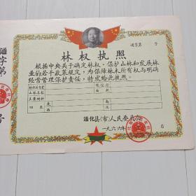 66年通化县，林权执照（毛主席像，附存根）印透纸背