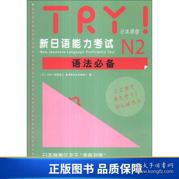 TRY！新日语能力考试N2语法必备