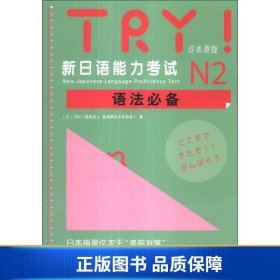 TRY！新日语能力考试N2语法必备