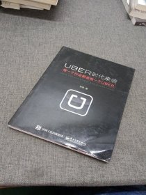 UBER时代来袭：每一个行业都会有一个UBER