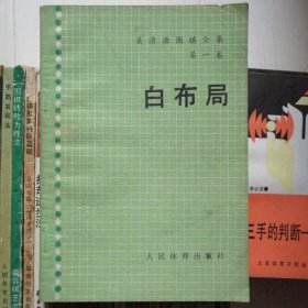 吴清源围棋全集 第一卷 白布局.