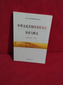 《中华人民共和国著作权法》导读与释义